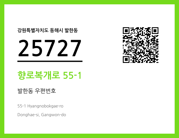 우편주소 및 도로명주소 QR코드 이미지 CC BY 4.0