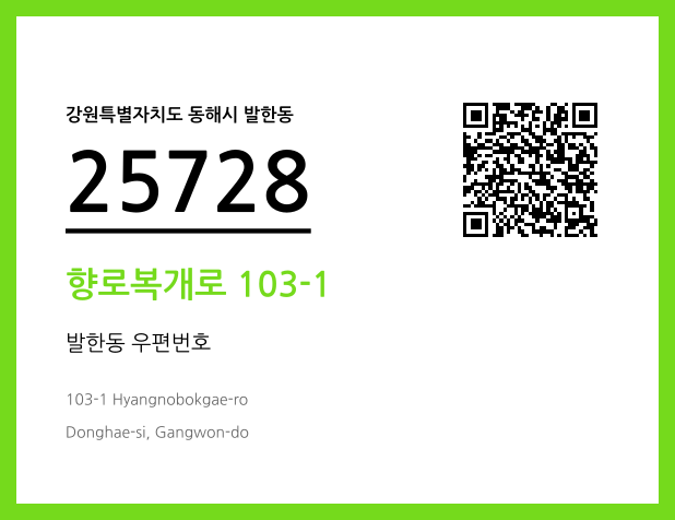 우편주소 및 도로명주소 QR코드 이미지 CC BY 4.0