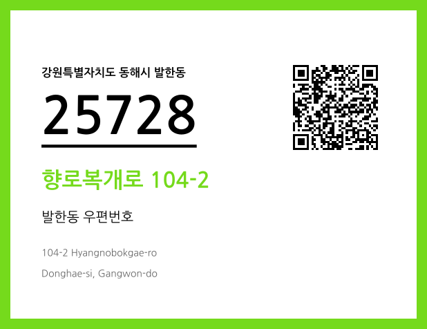 우편주소 및 도로명주소 QR코드 이미지 CC BY 4.0