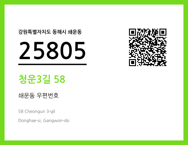 CC BY 4.0 우편주소 및 도로명주소 QR코드 이미지 CC BY 4.0