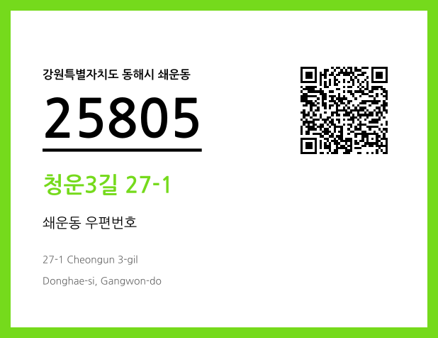 우편주소 및 도로명주소 QR코드 이미지 CC BY 4.0