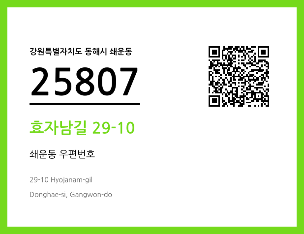 CC BY 4.0 우편주소 및 도로명주소 QR코드 이미지 CC BY 4.0