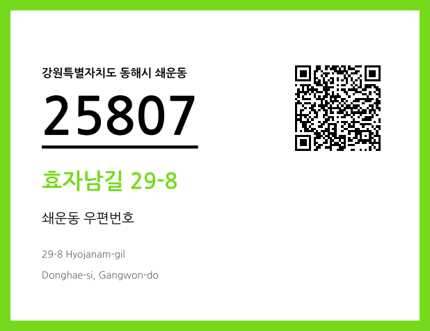 우편주소 및 도로명주소 QR코드 이미지 CC BY 4.0