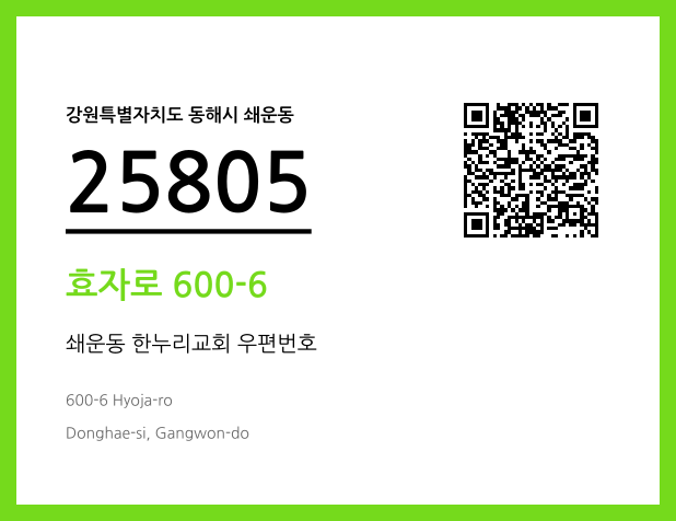 CC BY 4.0 우편주소 및 도로명주소 QR코드 이미지 CC BY 4.0