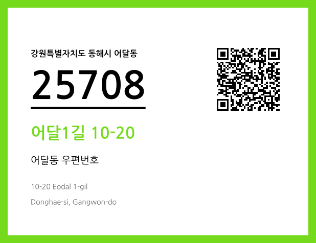 CC BY 4.0 우편주소 및 도로명주소 QR코드 이미지 CC BY 4.0