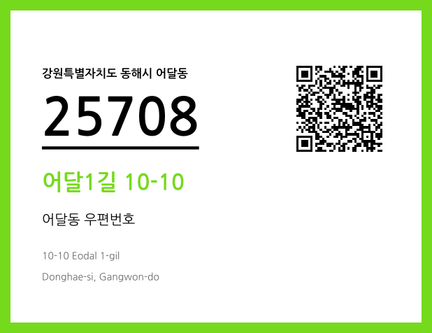 CC BY 4.0 우편주소 및 도로명주소 QR코드 이미지 CC BY 4.0