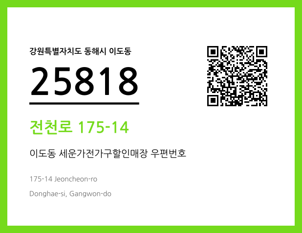 우편주소 및 도로명주소 QR코드 이미지 CC BY 4.0