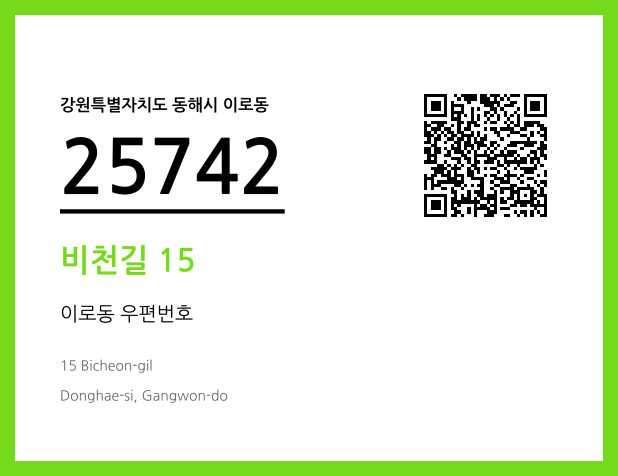 우편주소 및 도로명주소 QR코드 이미지 CC BY 4.0