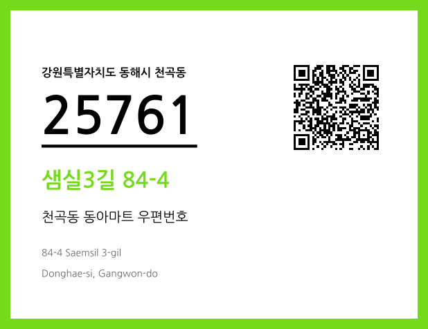 우편주소 및 도로명주소 QR코드 이미지 CC BY 4.0