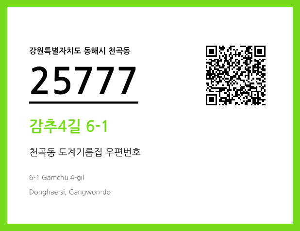 우편주소 및 도로명주소 QR코드 이미지 CC BY 4.0