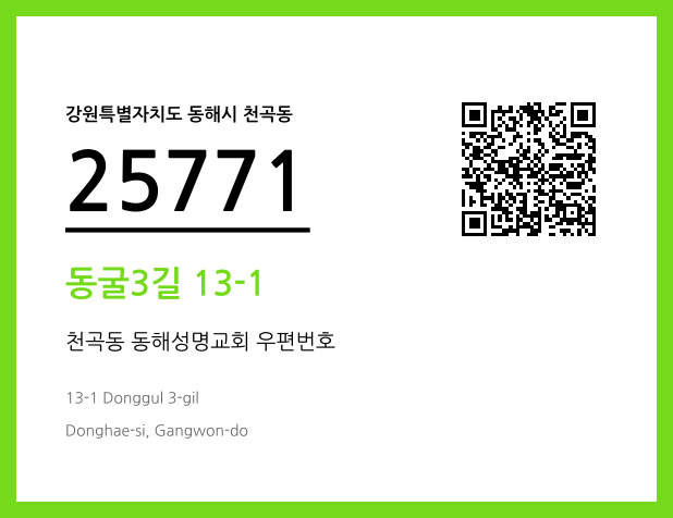 우편주소 및 도로명주소 QR코드 이미지 CC BY 4.0
