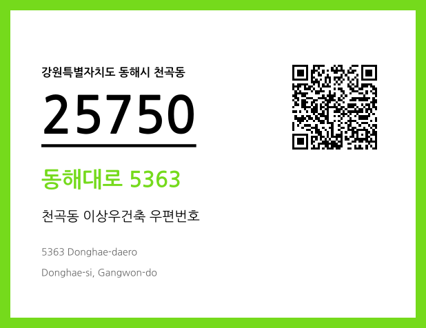 우편주소 및 도로명주소 QR코드 이미지 CC BY 4.0