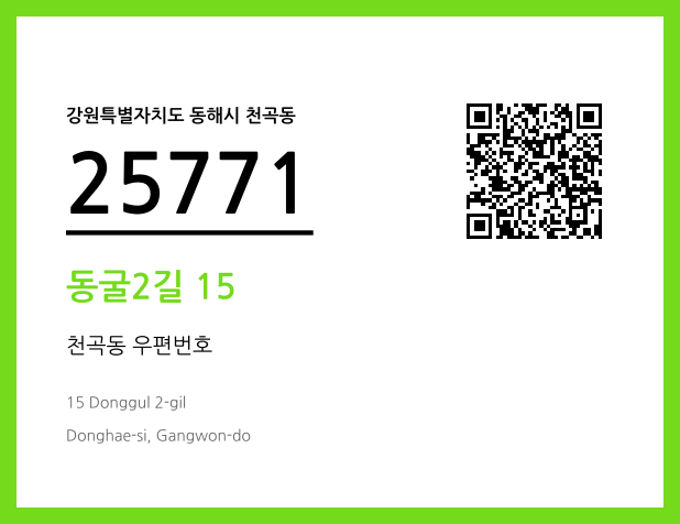 CC BY 4.0 우편주소 및 도로명주소 QR코드 이미지 CC BY 4.0