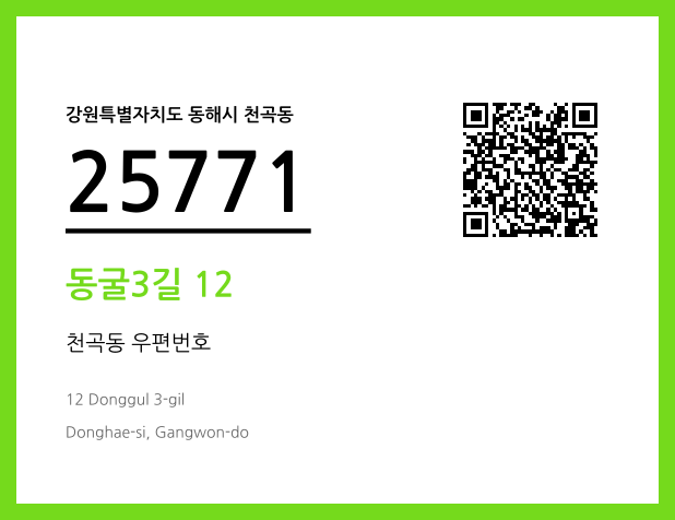 CC BY 4.0 우편주소 및 도로명주소 QR코드 이미지 CC BY 4.0