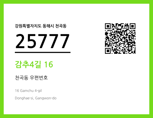 우편주소 및 도로명주소 QR코드 이미지 CC BY 4.0
