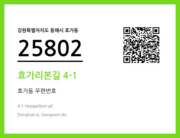 CC BY 4.0 우편주소 및 도로명주소 QR코드 이미지 CC BY 4.0