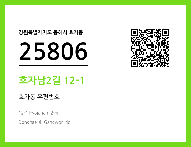 우편주소 및 도로명주소 QR코드 이미지 CC BY 4.0