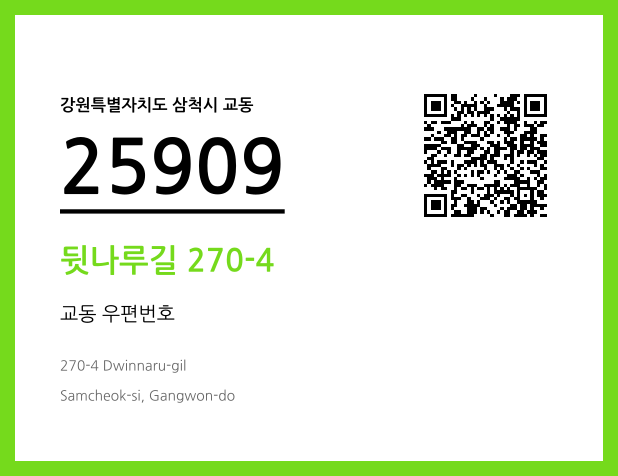 우편주소 및 도로명주소 QR코드 이미지 CC BY 4.0