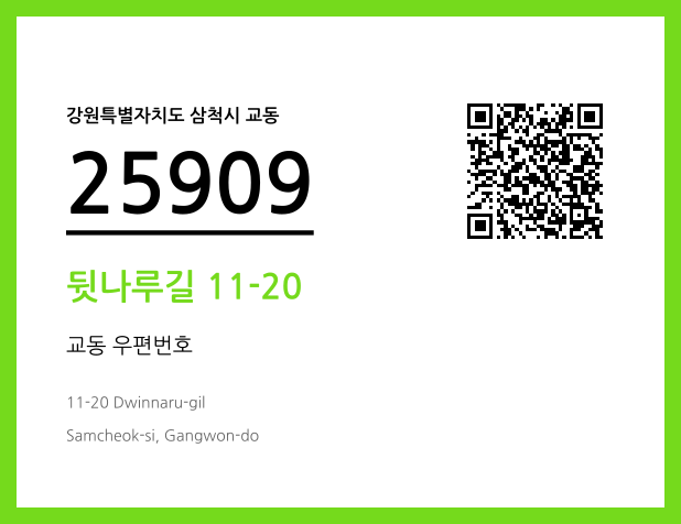 CC BY 4.0 우편주소 및 도로명주소 QR코드 이미지 CC BY 4.0