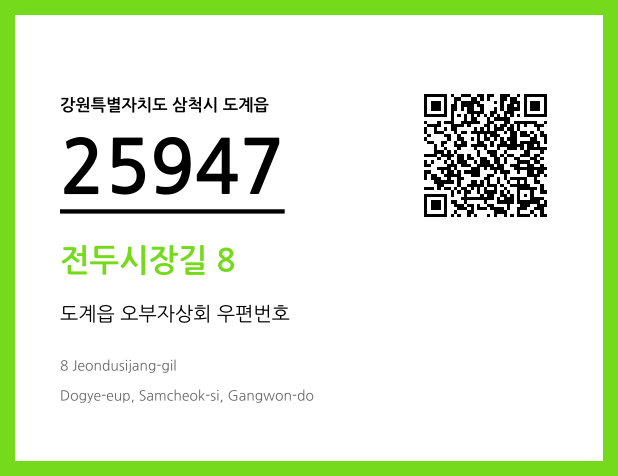 우편주소 및 도로명주소 QR코드 이미지 CC BY 4.0