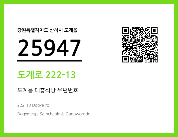 우편주소 및 도로명주소 QR코드 이미지 CC BY 4.0