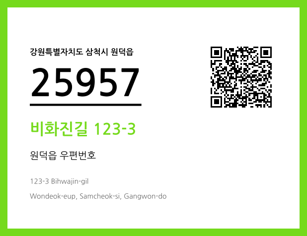 CC BY 4.0 우편주소 및 도로명주소 QR코드 이미지 CC BY 4.0