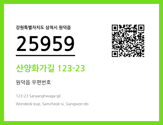 우편주소 및 도로명주소 QR코드 이미지 CC BY 4.0