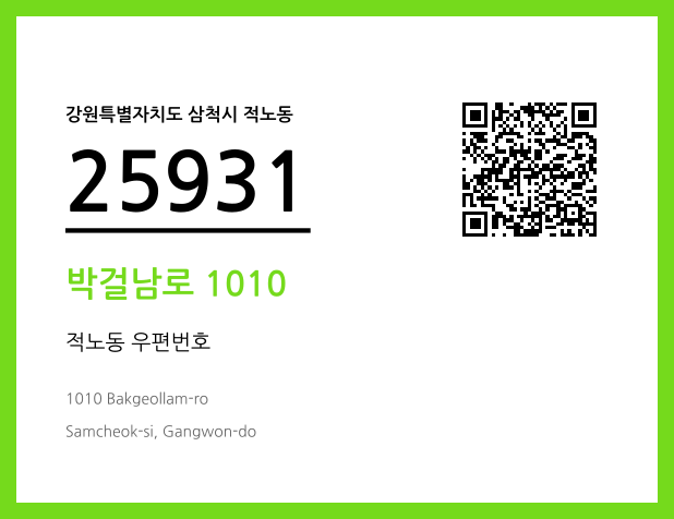 우편주소 및 도로명주소 QR코드 이미지 CC BY 4.0