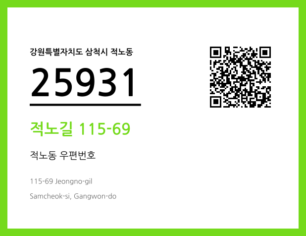 우편주소 및 도로명주소 QR코드 이미지 CC BY 4.0