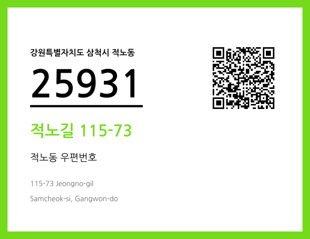 우편주소 및 도로명주소 QR코드 이미지 CC BY 4.0