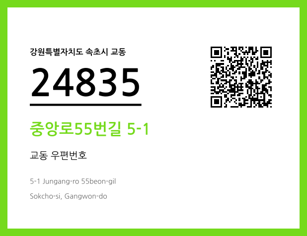 우편주소 및 도로명주소 QR코드 이미지 CC BY 4.0