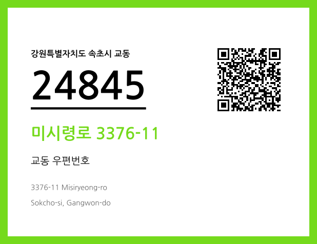 우편주소 및 도로명주소 QR코드 이미지 CC BY 4.0
