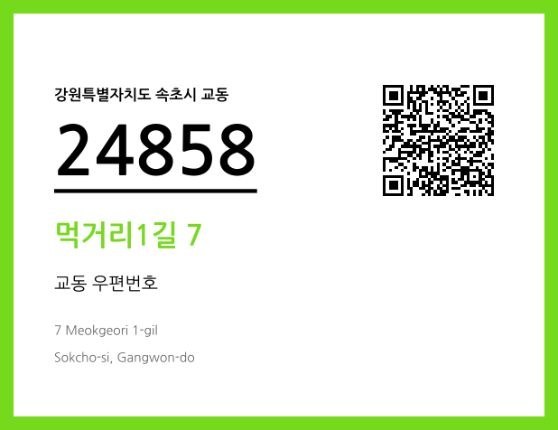 CC BY 4.0 우편주소 및 도로명주소 QR코드 이미지 CC BY 4.0