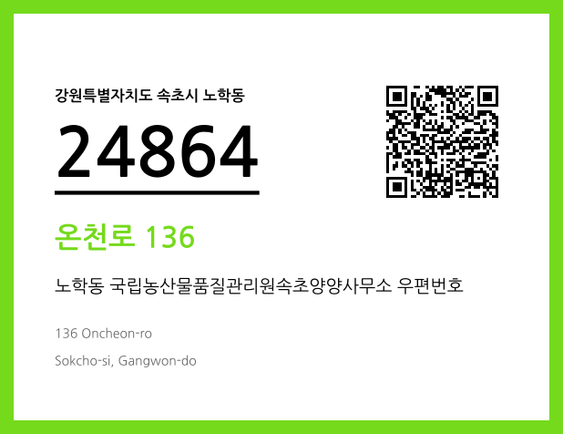 우편주소 및 도로명주소 QR코드 이미지 CC BY 4.0