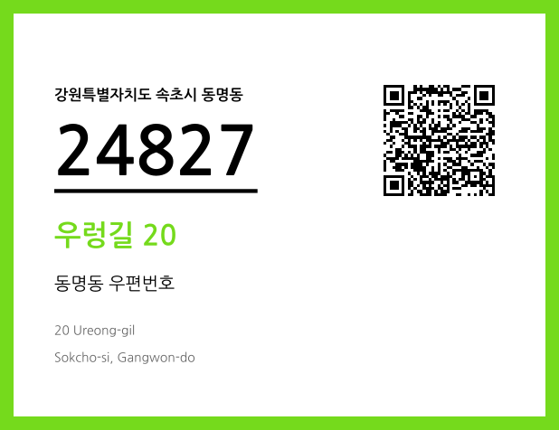 CC BY 4.0 우편주소 및 도로명주소 QR코드 이미지 CC BY 4.0