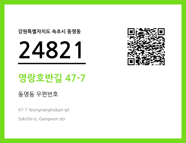 우편주소 및 도로명주소 QR코드 이미지 CC BY 4.0