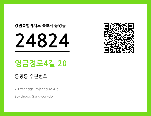 우편주소 및 도로명주소 QR코드 이미지 CC BY 4.0