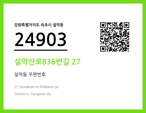우편주소 및 도로명주소 QR코드 이미지 CC BY 4.0