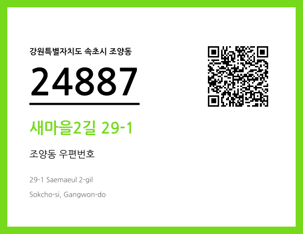 우편주소 및 도로명주소 QR코드 이미지 CC BY 4.0