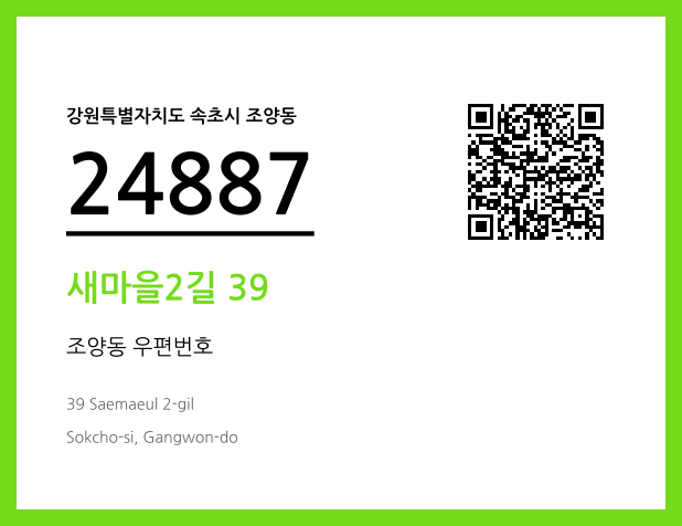 우편주소 및 도로명주소 QR코드 이미지 CC BY 4.0