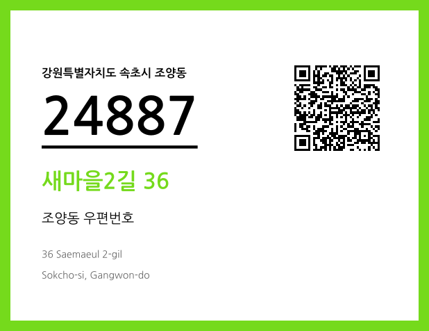우편주소 및 도로명주소 QR코드 이미지 CC BY 4.0