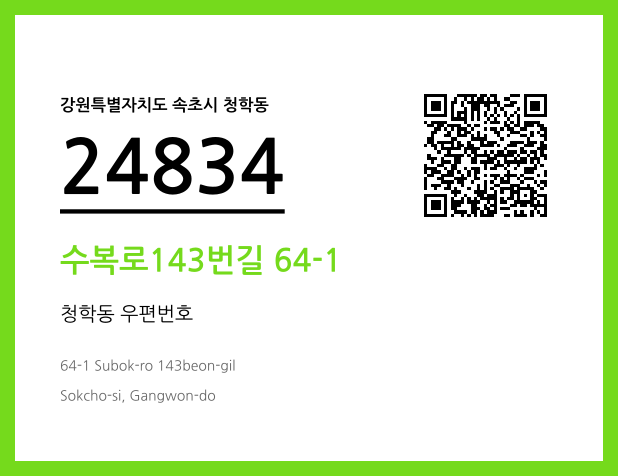 우편주소 및 도로명주소 QR코드 이미지 CC BY 4.0