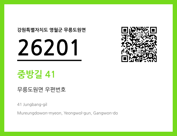 우편주소 및 도로명주소 QR코드 이미지 CC BY 4.0