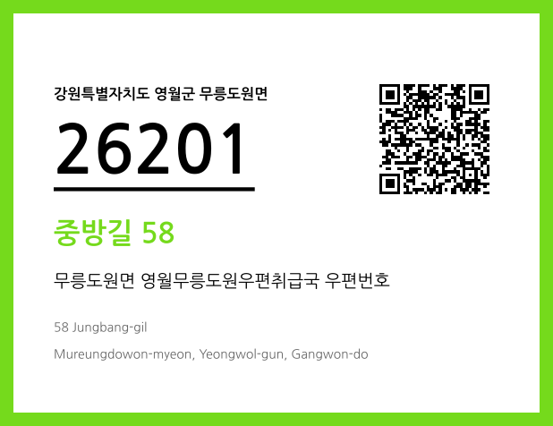 우편주소 및 도로명주소 QR코드 이미지 CC BY 4.0