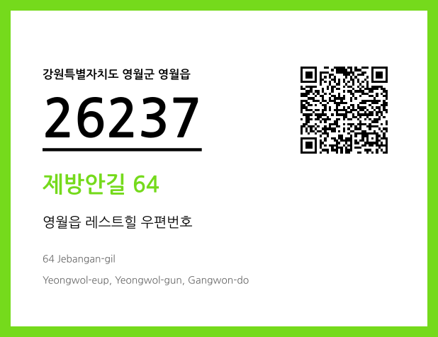 우편주소 및 도로명주소 QR코드 이미지 CC BY 4.0