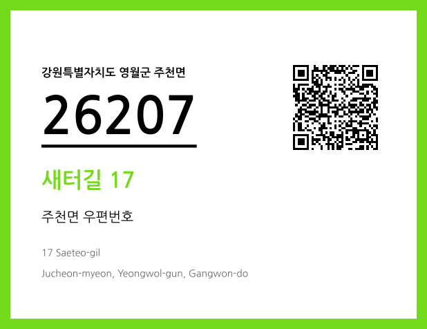 우편주소 및 도로명주소 QR코드 이미지 CC BY 4.0