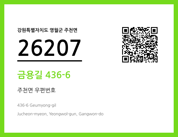 우편주소 및 도로명주소 QR코드 이미지 CC BY 4.0
