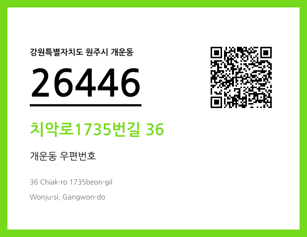 우편주소 및 도로명주소 QR코드 이미지 CC BY 4.0