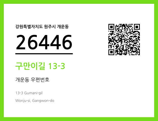 우편주소 및 도로명주소 QR코드 이미지 CC BY 4.0