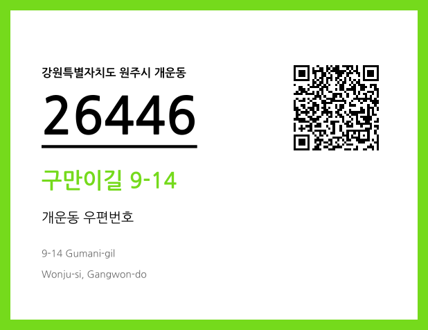 우편주소 및 도로명주소 QR코드 이미지 CC BY 4.0